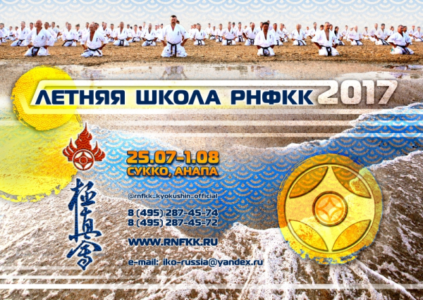 Летние всероссийские сборы РНФКК