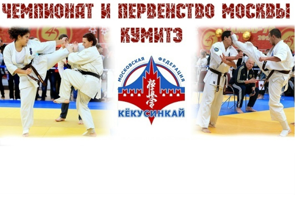 Чемпионат и Первенство Москвы по киокусинкай (IFK)