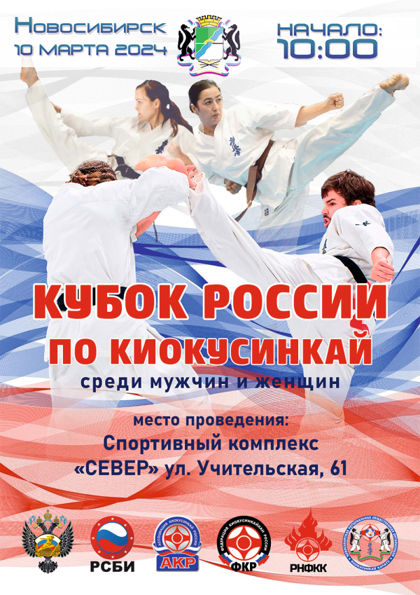 Кубок России по киокусинкай 2024