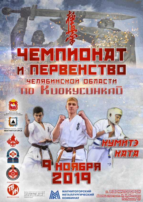 Чемпионат и Первенство Челябинской области по киокусинкай (IKO)