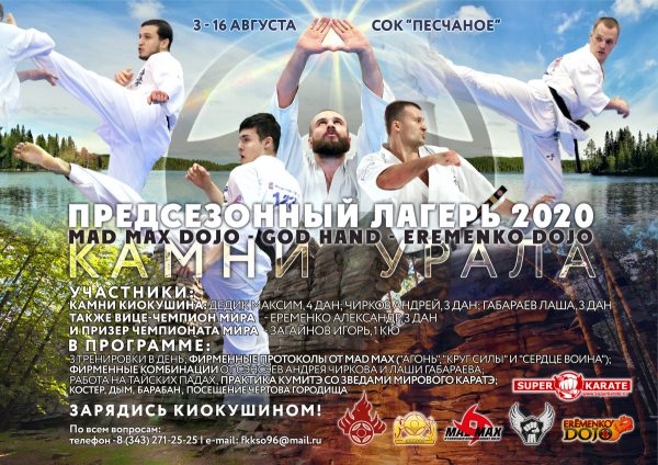 Предсезонный лагерь «Камни Урала». Mad Max Dojo - God Hand - Eremenko Dojo