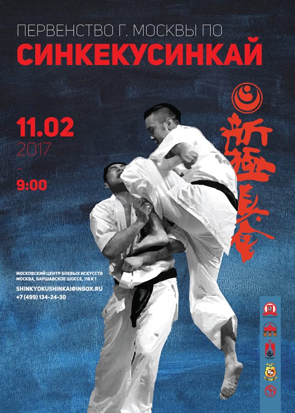 Первенство Москвы по Синкекусинкай 2017