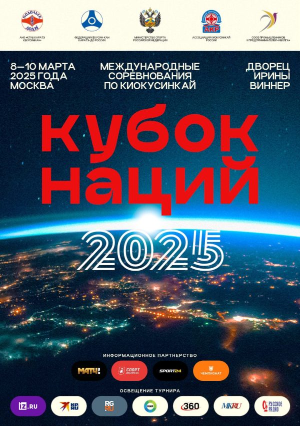 Международные соревнования по киокусинкай «Кубок Наций»