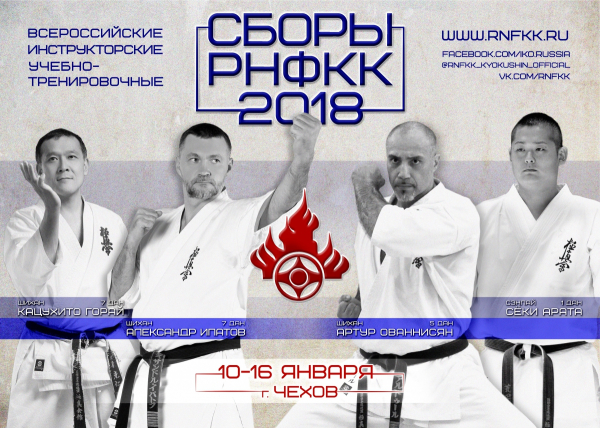 Зимние сборы РНФКК 2018