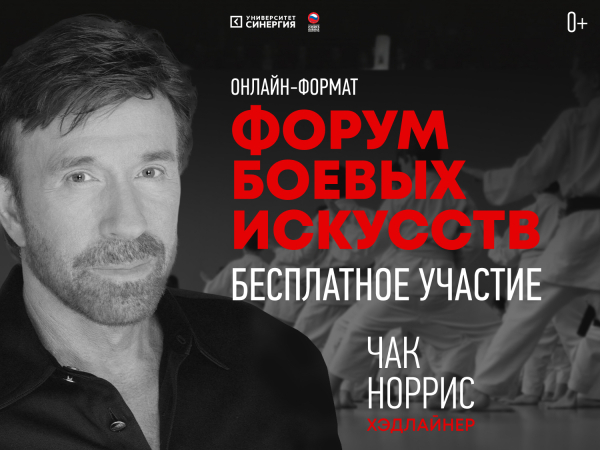 Форум боевых искусств 2020