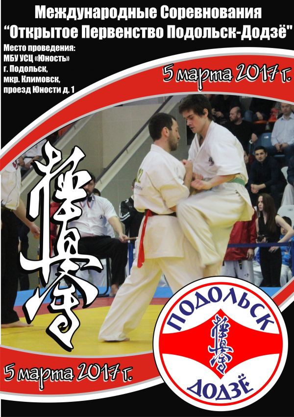 Открытое Первенство Подольск-Додзё среди юношей