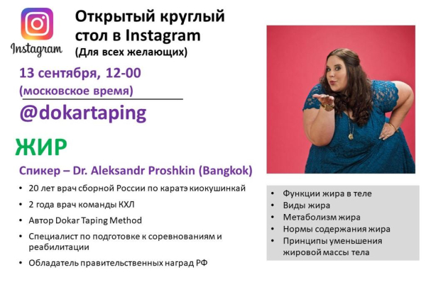 Жир. Открытый круглый стол. Спикер Доктор Александр Прошкин