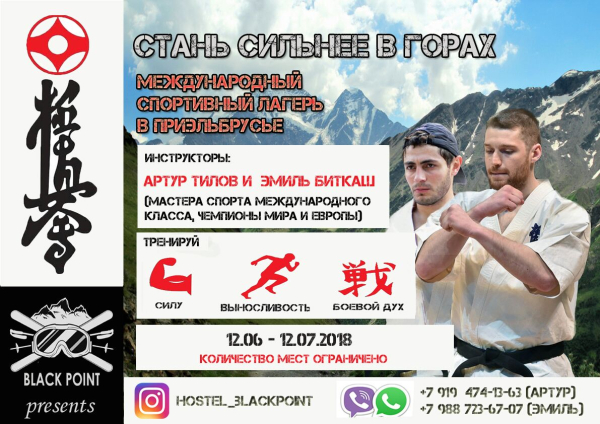 «Стань сильнее в горах» вместе с Чемпионами мира Артуром Тиловым и Эмилем Биткашом