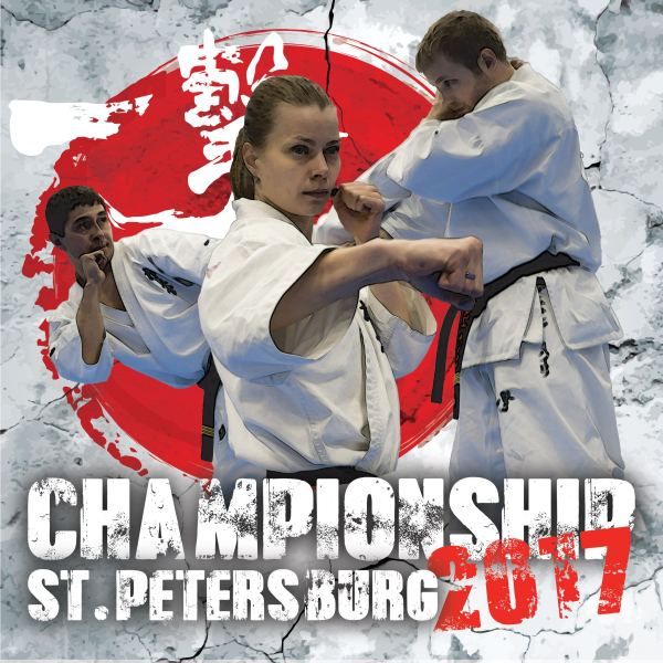 Чемпионат и Первенство Санкт-Петербурга по киокусинкай