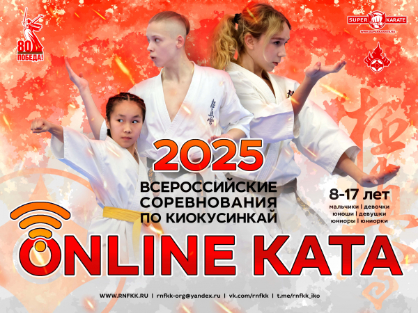 Всероссийские соревнования «Онлайн-ката» 2025