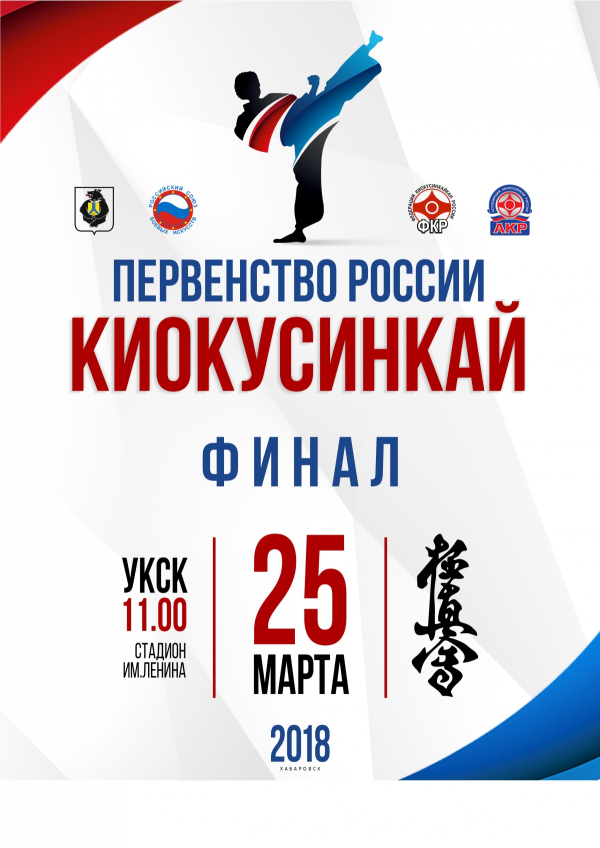 Первенство России по киокушинкай среди юношей и девушек 12-15 лет