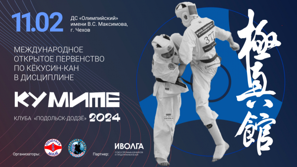 Международное Открытое Первенство по Кёкусин-кан клуба «Подольск-Додзё»