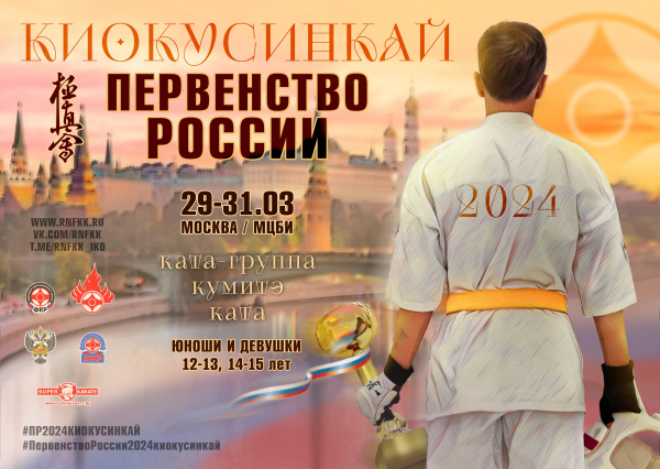 Первенство России по киокусинкай среди юношей и девушек 12-13 и 14-15 лет