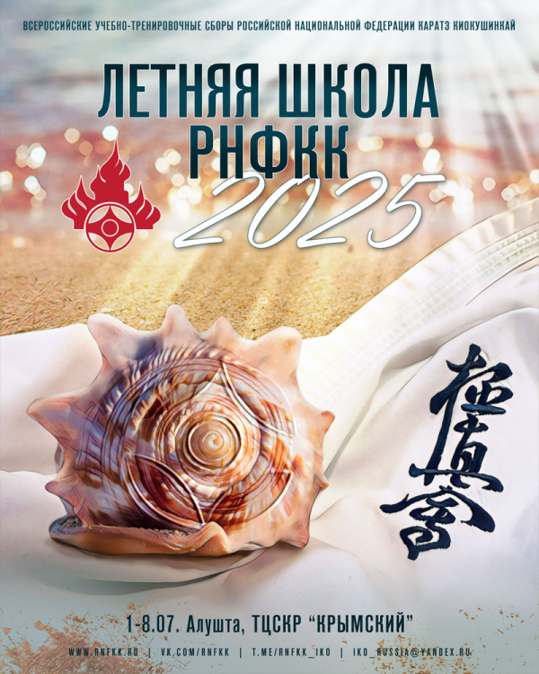Летняя Школа РНФКК - 2025