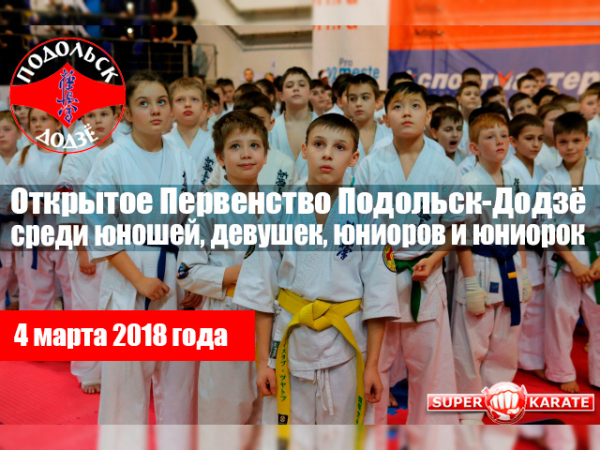 Открытое Первенство Подольск-Додзё среди юношей, девушек, юниоров и юниорок