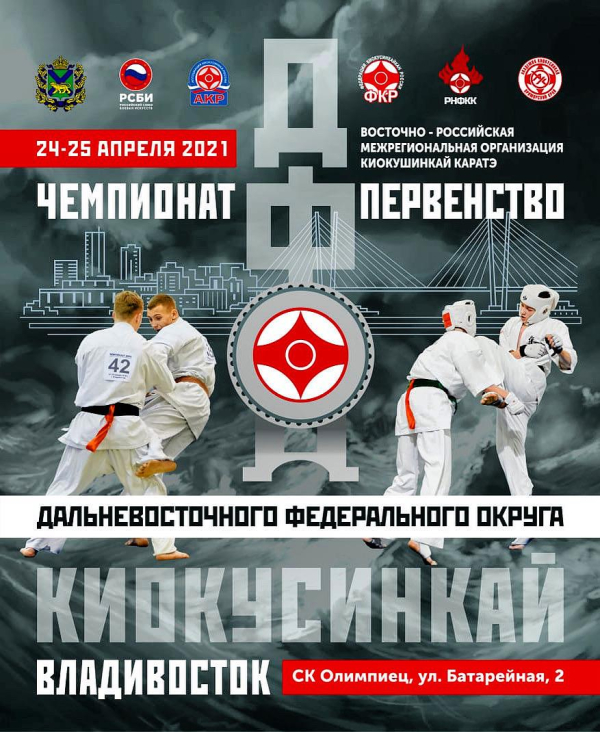 Чемпионат и Первенство Дальневосточного Федерального Округа по Киокусинкай