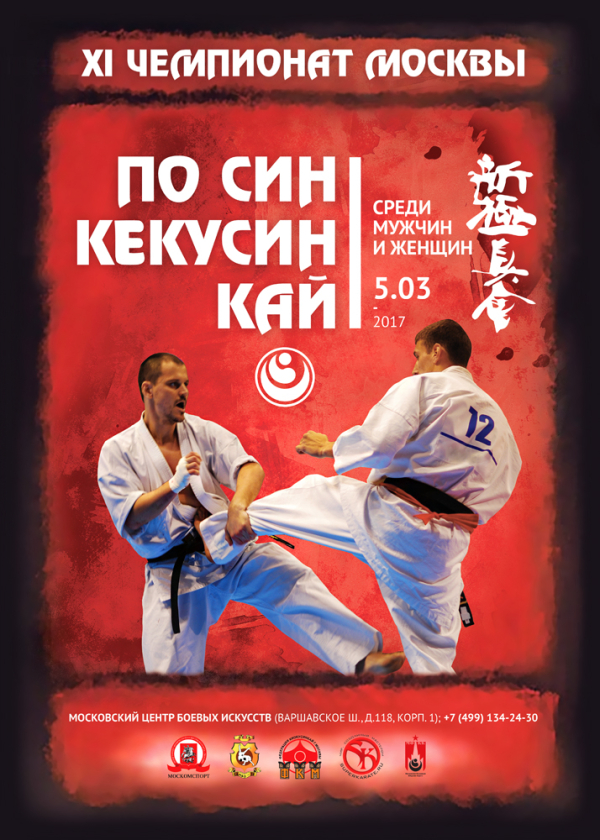 Чемпионат Москвы по киокусинкай (синкекусинкай)