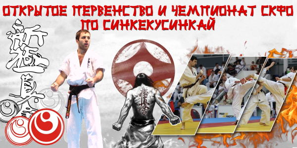 Первенство и Чемпионат СКФО по синкекусинкай