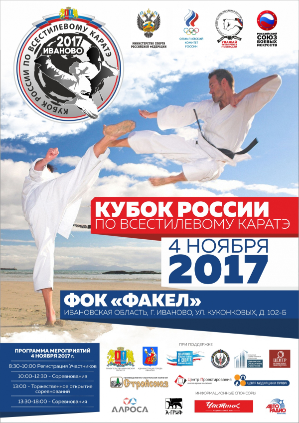 Кубок России по всестилевому каратэ пройдет в Иваново
