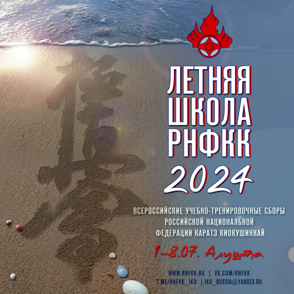 Летняя Школа РНФКК - 2024