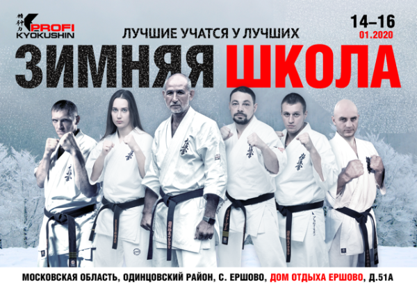 Зимняя школа Киокушин профи