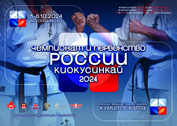 Чемпионат и Первенство России по киокушинкай 2024
