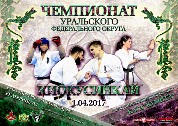 Чемпионат Уральского Федерального округа по Киокусинкай