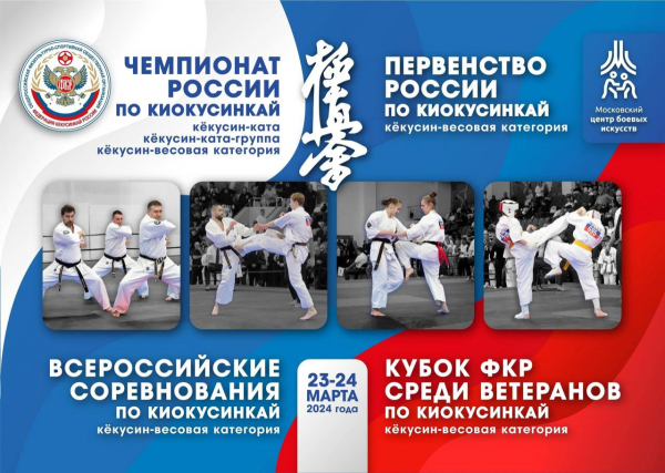 Первенство и Чемпионат России IFK 2024