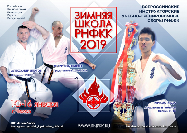 Зимняя Школа РНФКК 2019 с участием Чемпиона Японии Микио Уеды