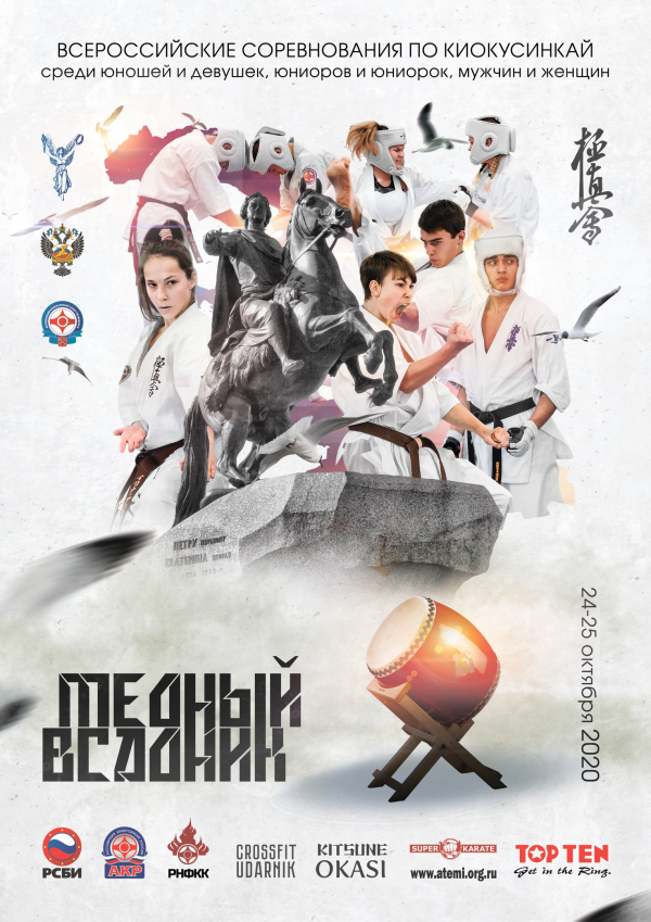 Всероссийские соревнования по киокусинкай «Медный всадник»