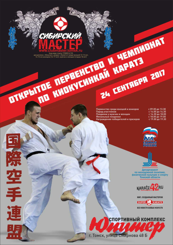 Открытый турнир по киокусинкай «Сибирский Мастер»