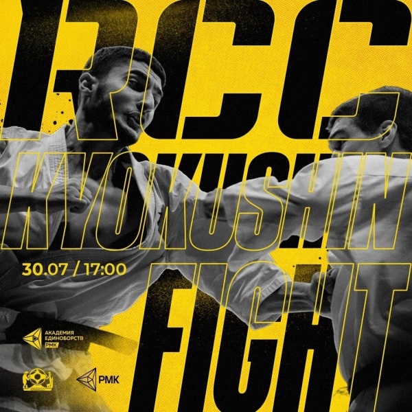 Профессиональный турнир «RCC KYOKUSHIN FIGHT»