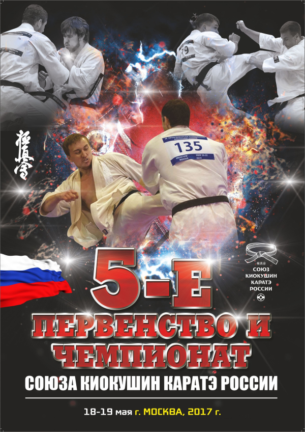 5-й Чемпионат Союза Киокушин Каратэ России (Рэнгокай)
