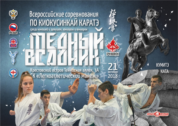 Всероссийские соревнования «Медный всадник» г. Санкт-Петербург