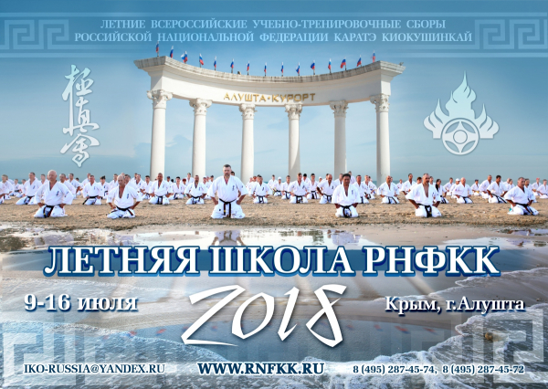 Летние сборы РНФКК 2018 пройдут в Крыму