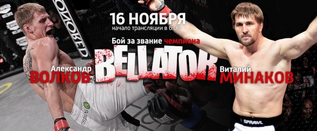 Виталий Минаков - Александр Волков Виталий Минаков - Александр Волков