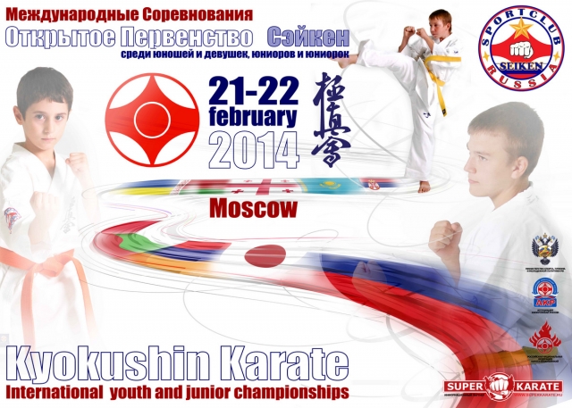 Международные соревнования по Киокусинкай Открытое Первенство Сэйкен среди юношей, девушек, юниоров и юниорок