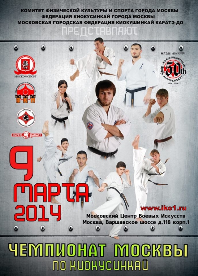 Чемпионат Москвы по каратэ киокушинкай