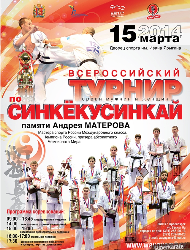 Турнир синкёкусинкай памяти Андрея Матерова Турнир синкёкусинкай памяти Андрея Матерова