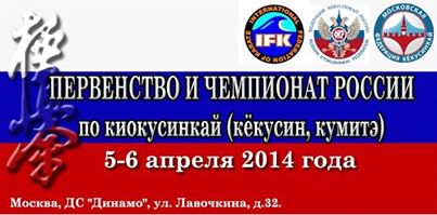 Чемпионат и Первенство России (группа дисциплин – «кёкусин», раздел – «кумитэ»)