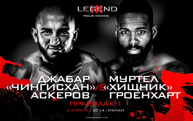 Джабар Аскеров - Муртел Гроенхарт