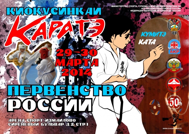 Первенство России по киокушинкай 2014