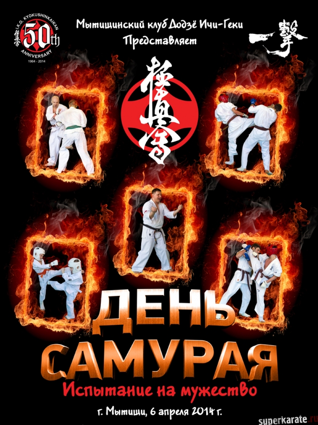 День Самурая