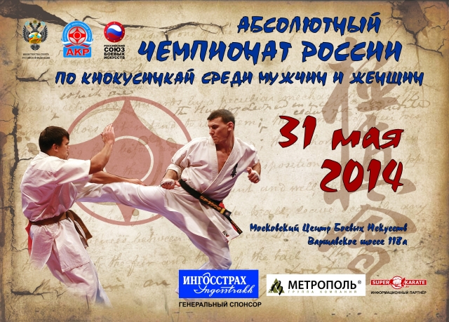 Абсолютный Чемпионат России по киокусинкай