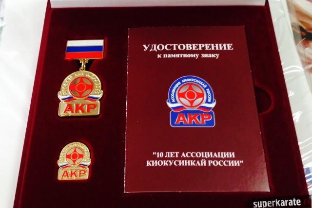 Премия «10 лет Ассоциации Киокусинкай России» Премия «10 лет Ассоциации Киокусинкай России»