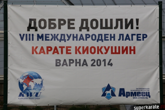 Международные сборы киокушинкай в Болгарии Международные сборы киокушинкай в Болгарии