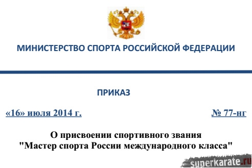 Присвоены спортивные звания Мастер спорта России международного класса