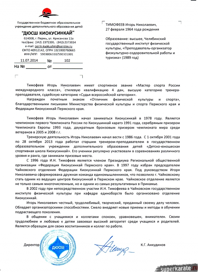 Сэнсей Игорь Тимофеев