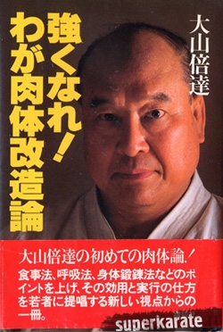 Книга Мас Ояма «Стань сильным! Моя теория совершенствования тела»