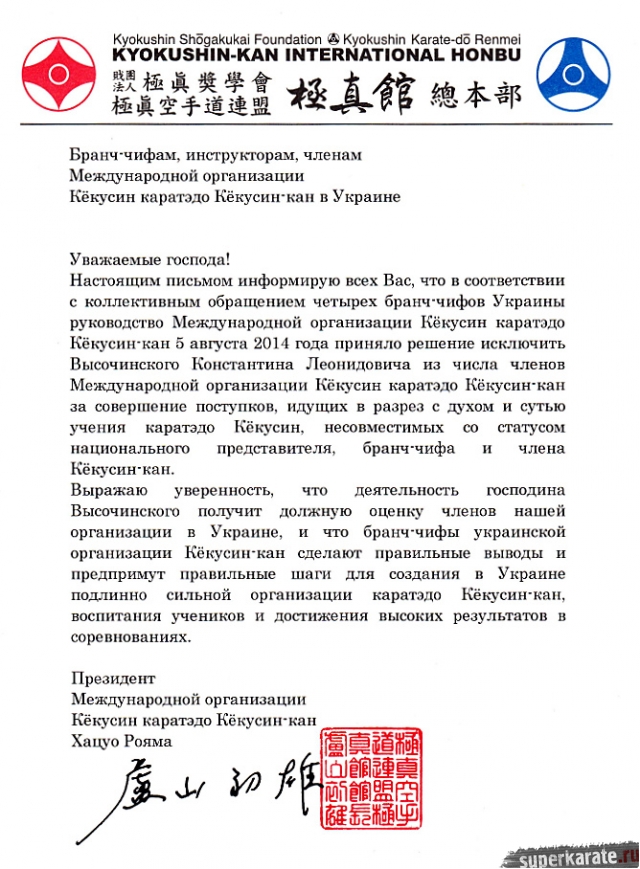 Канчо Рояма исключил Высочинского Константина из Кёкусин-кан